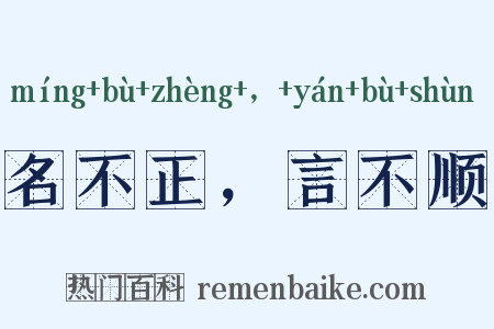 名不正，言不顺是什么意思的图片